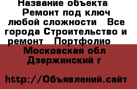  › Название объекта ­ Ремонт под ключ любой сложности - Все города Строительство и ремонт » Портфолио   . Московская обл.,Дзержинский г.